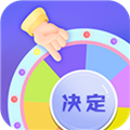 小决定快转盘