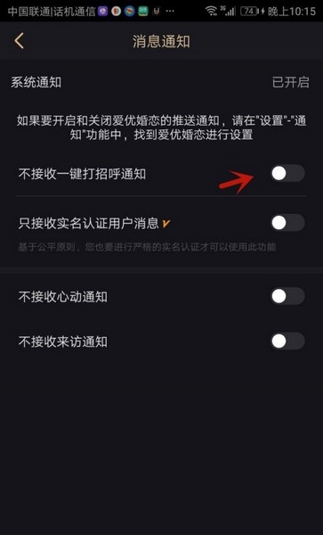 爱优婚恋关闭一键打招呼方法图片4
