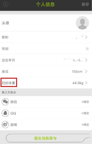 怎么重新设置目标体重1