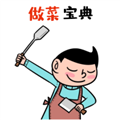 做菜宝典