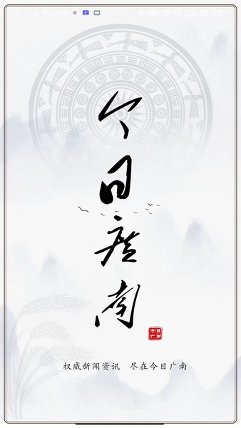 今日广南app图片