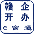 赣企开办e窗通