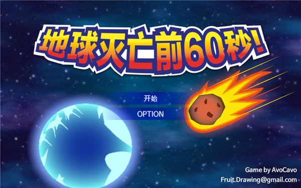 地球毁灭前60秒游戏截图1