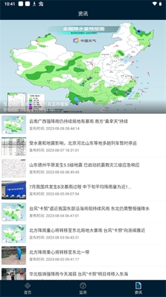 12379国家预警App使用教程图片4
