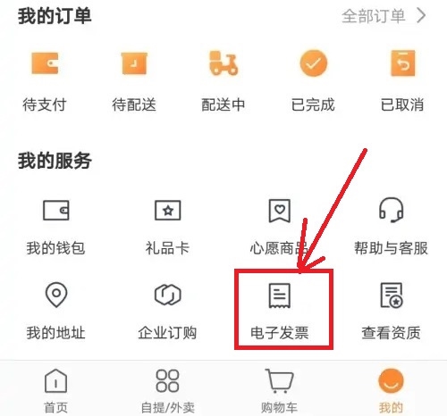 便利蜂APP怎么申请开发票1