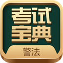 警法考试宝典