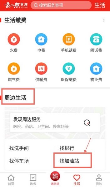 爱山东枣庄如何找加油站2