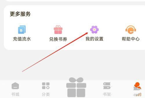 坚果免费小说app阅读偏好修改教程图片2