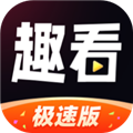 趣看极速版