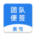 赛效团队便签