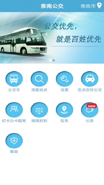 淮南公交车实时查询app截图