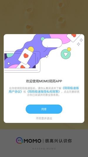 陌陌极速版图片7