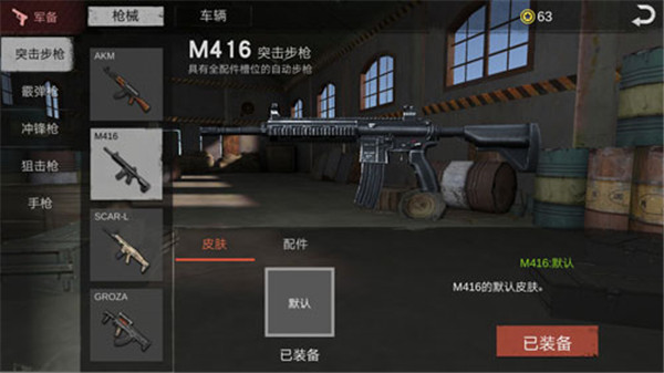 生存小队武器装备推荐