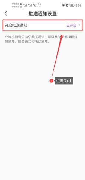 消息推送通知关闭教程3