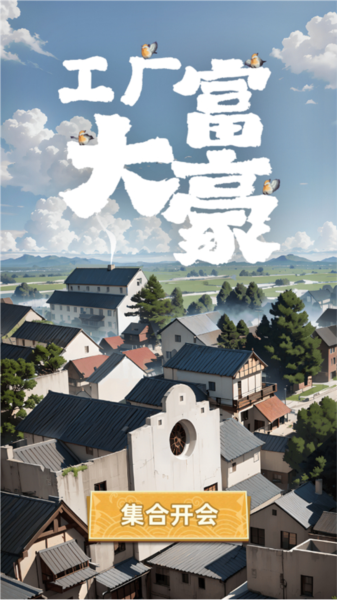 工厂大富豪教程