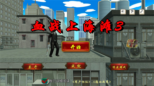 血战上海滩3新手指南图片1