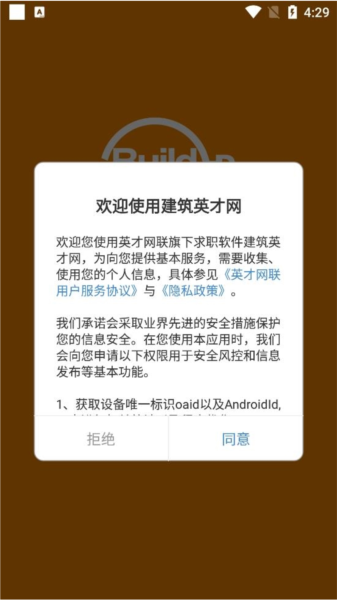 建筑英才网软件截图2