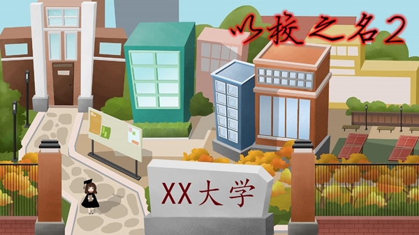 以校之名2截图2