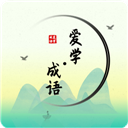 爱学成语