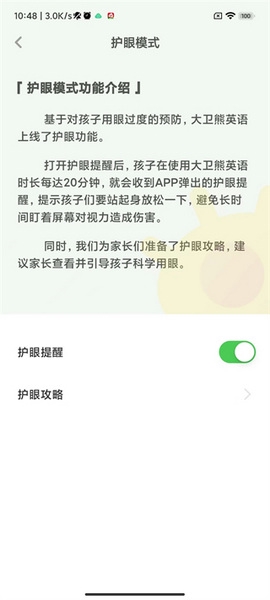 大卫熊英语app护眼提醒设置教程图片4