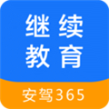 安驾365继续教育