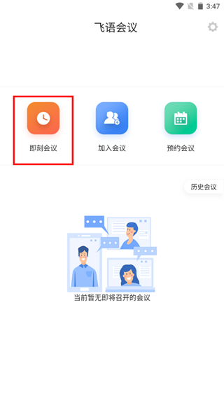 飞语会议app使用教程