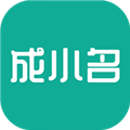 成小名