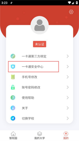 校园一信通使用教程图片3