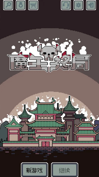 魔王终局宣传图