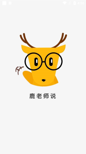 鹿老师说外语软件截图1