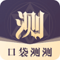 口袋测测