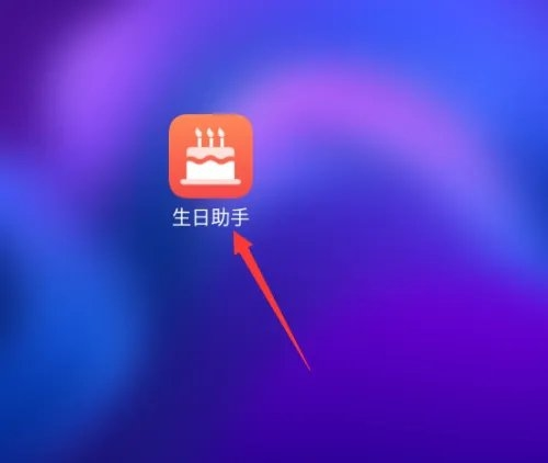 生日助手app下载3
