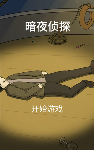 暗夜侦探图片
