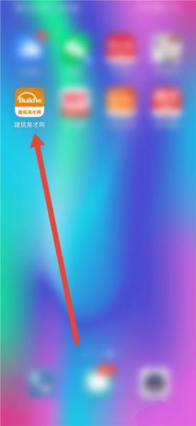 建筑英才网软件截图12