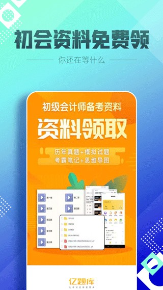 初级会计职称亿题库app图片