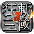 狂斩三国3