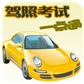 驾照考试一点通