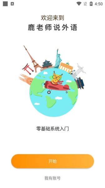 鹿老师说外语软件截图3