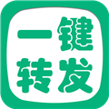 一键转发精灵