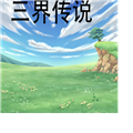 三界传说