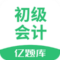 初级会计职称亿题库