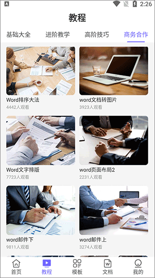 Word文档极速版使用说明图片2