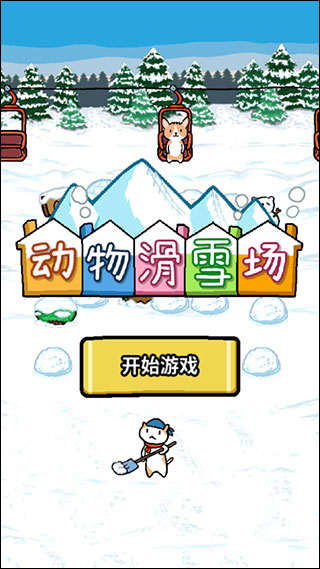 动物滑雪场新手攻略图片1