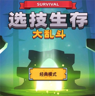 选技生存大乱斗2新手教程2