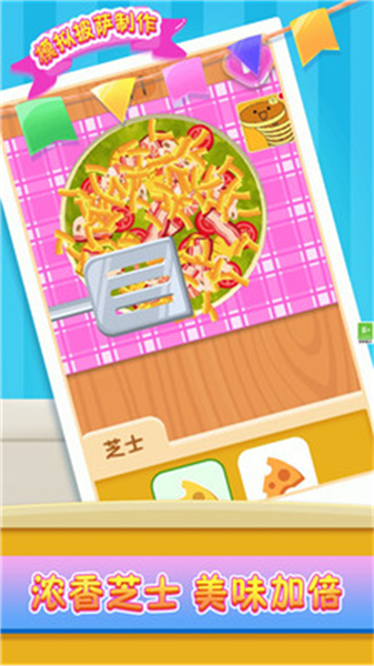 模拟披萨制作宣传图