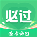 考必过