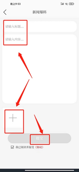 新闻报料发布教程4