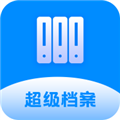 超级档案