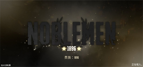 贵族1896新手教程图片1