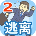 逃离公司2